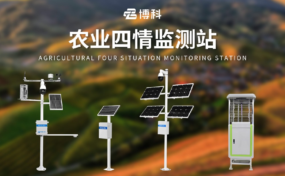 農業(yè)四情監(jiān)測站設備詳情介紹